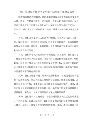 2024年建筑工地安全文明施工标准化工地建设总结(2) 