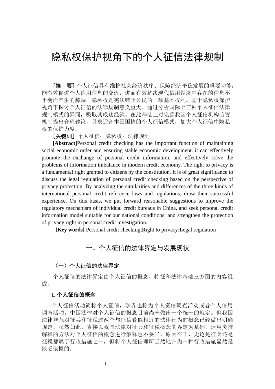 隐私权保护视角下的个人征信法律规制  法学专业_第2页