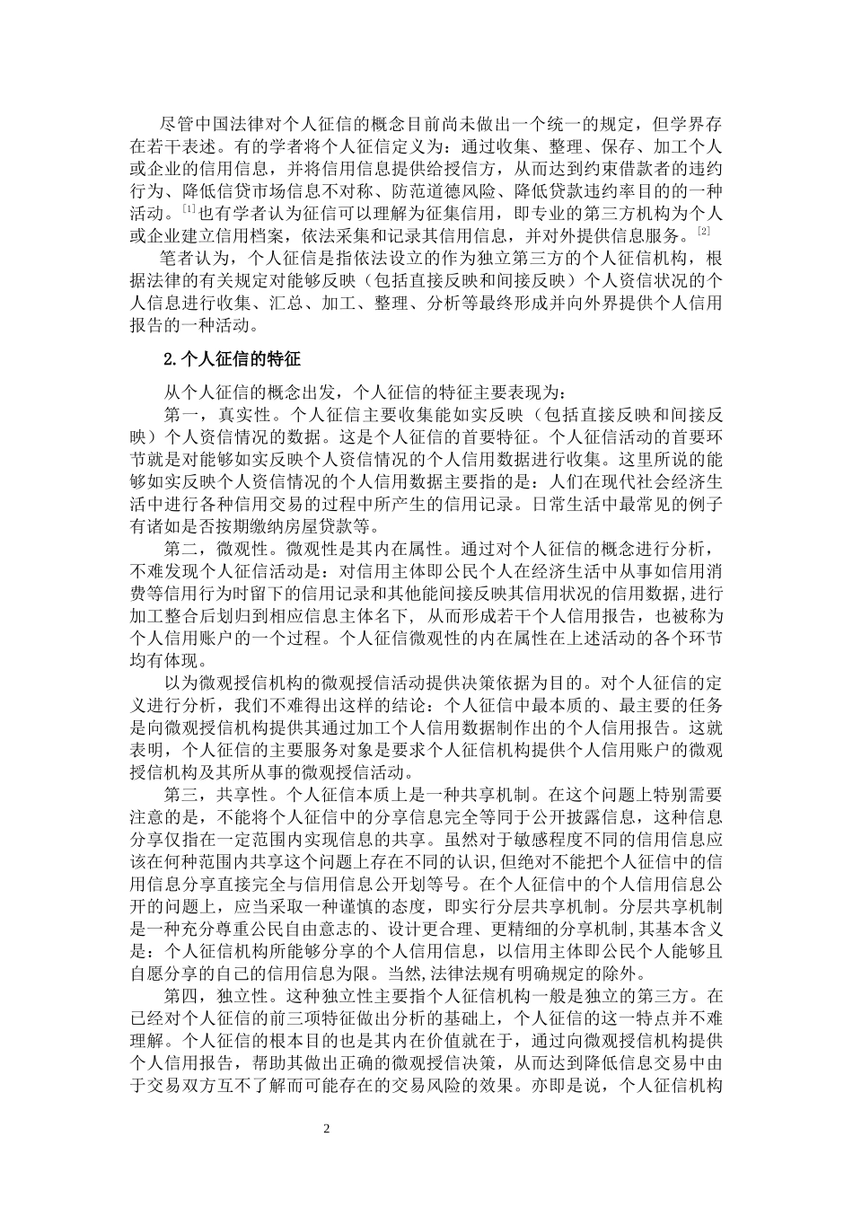 隐私权保护视角下的个人征信法律规制  法学专业_第3页