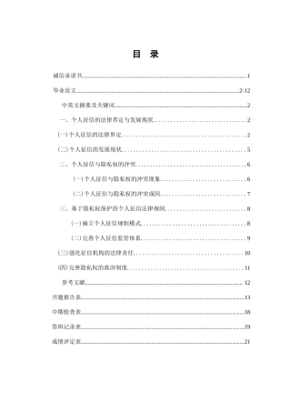 隐私权保护视角下的个人征信法律规制  法学专业