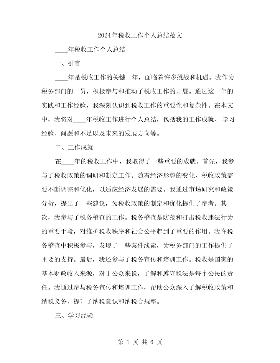 2024年税收工作个人总结范文(二)_第1页