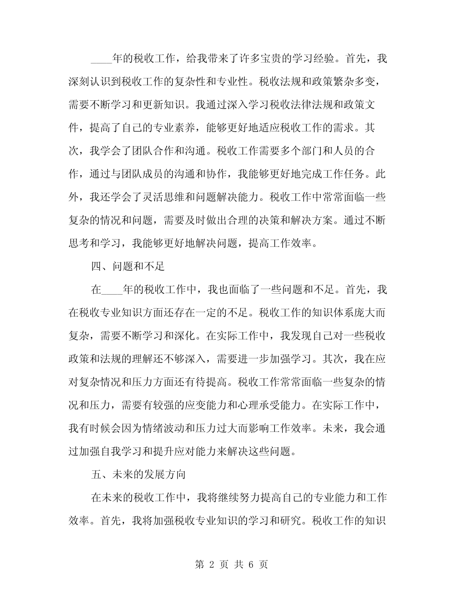2024年税收工作个人总结范文(二)_第2页