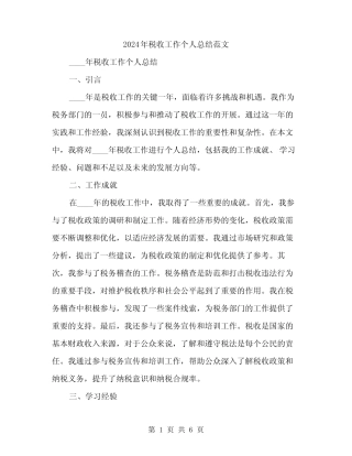 2024年税收工作个人总结范文(二)
