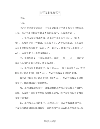2024年土石方承包协议书(五) 