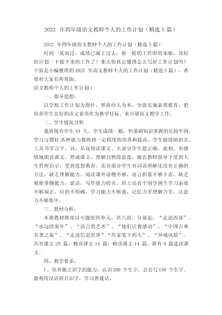 2022年四年级语文教师个人的工作计划(精选5篇) 