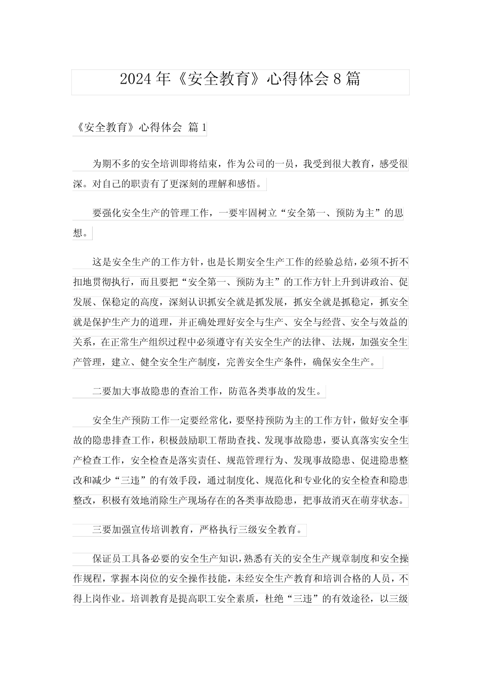2024年《安全教育》心得体会8篇完整版 _第1页