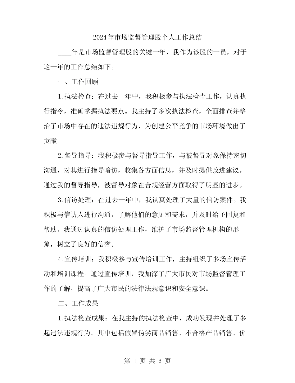 2024年市场监督管理股个人工作总结(2)_第1页