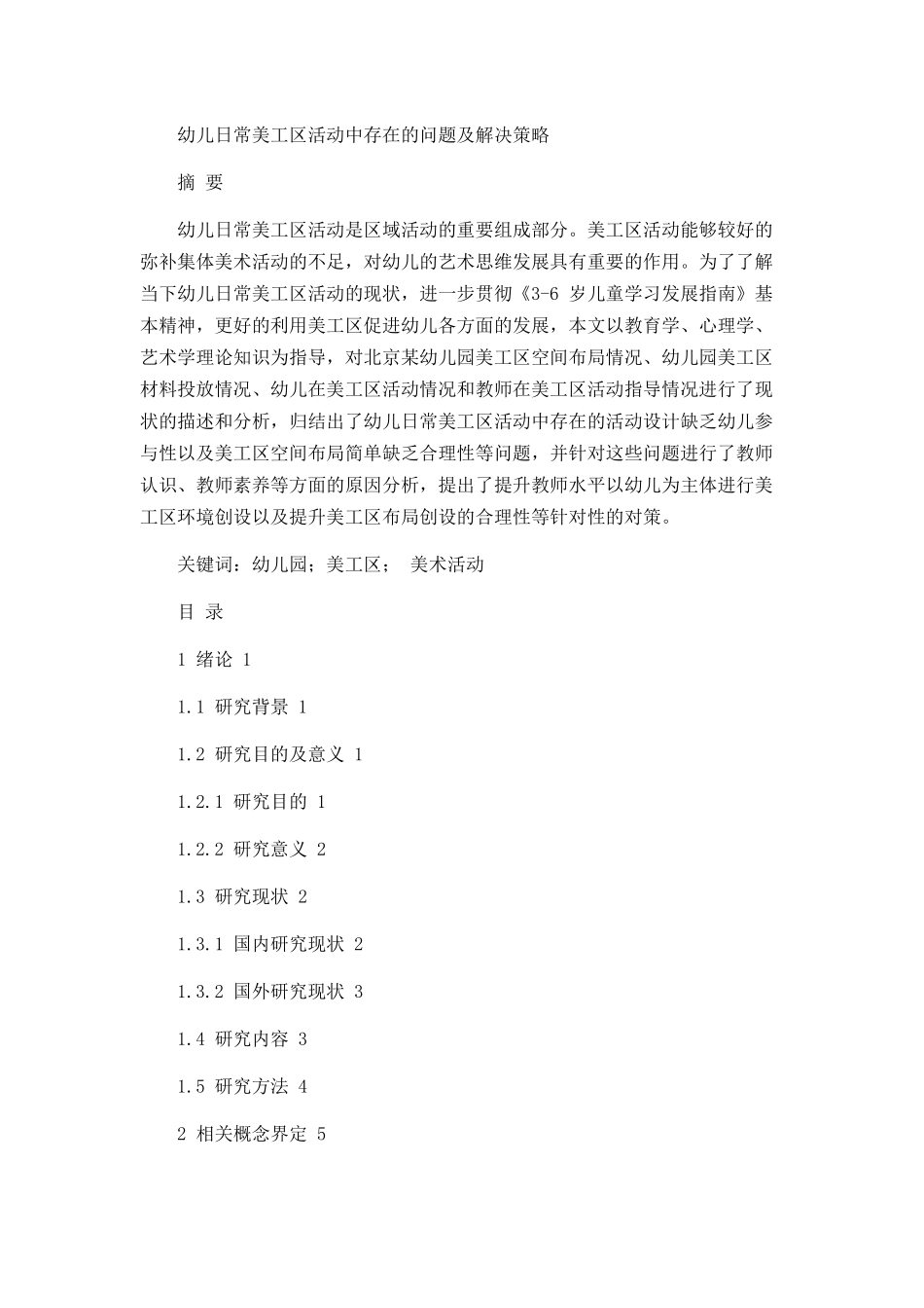 幼儿日常美工区活动中存在的问题及解决策略论文设计_第1页