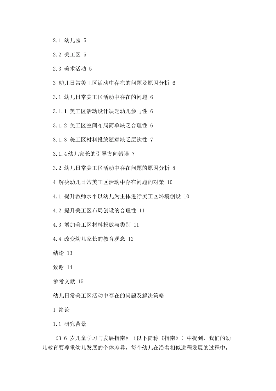 幼儿日常美工区活动中存在的问题及解决策略论文设计_第2页