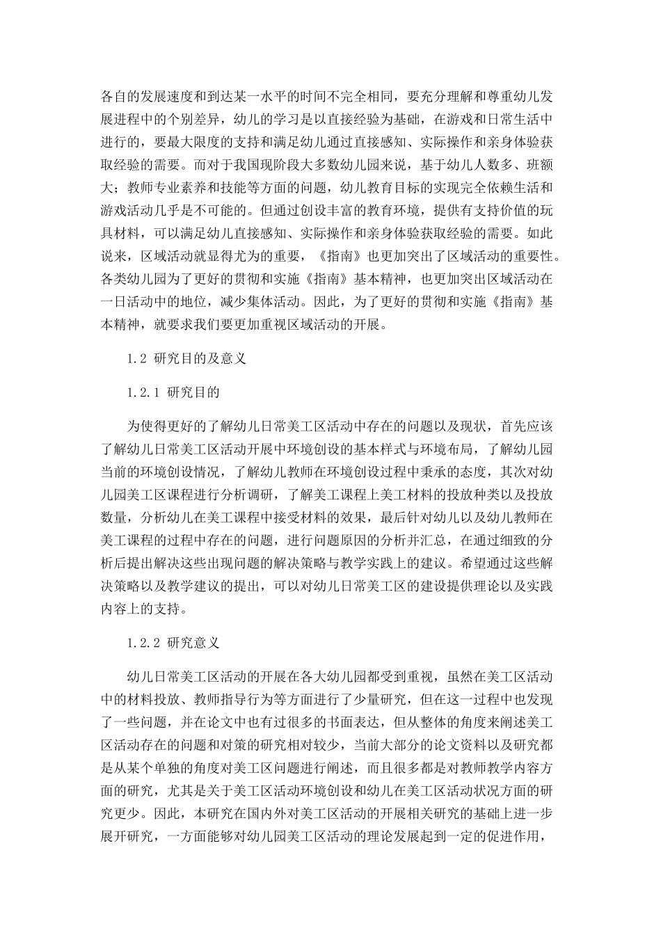 幼儿日常美工区活动中存在的问题及解决策略论文设计_第3页