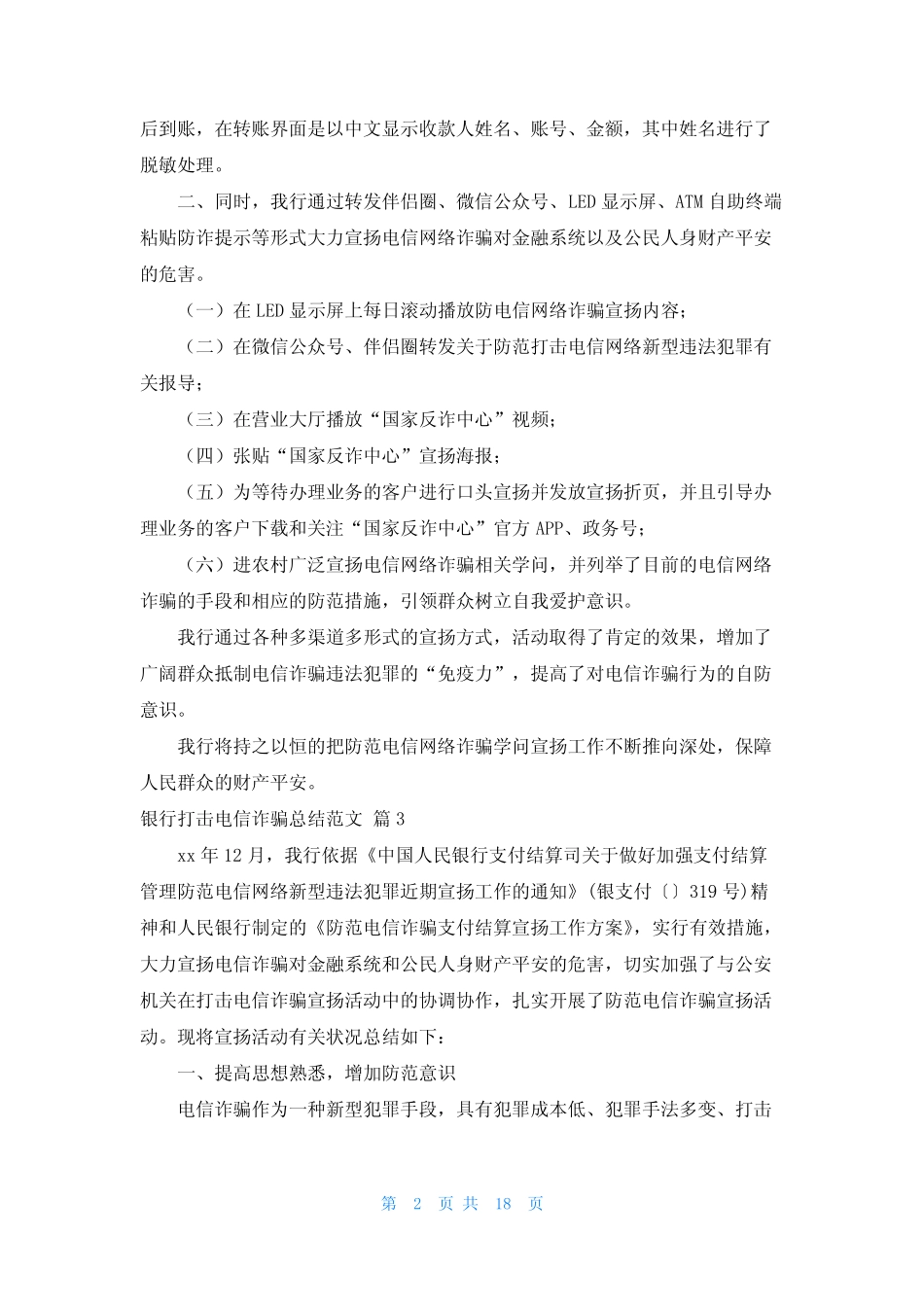 银行打击电信诈骗总结范文(真题20篇)_第2页