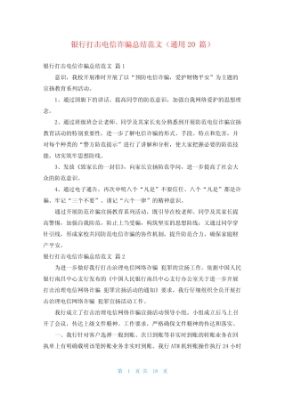 银行打击电信诈骗总结范文(真题20篇)