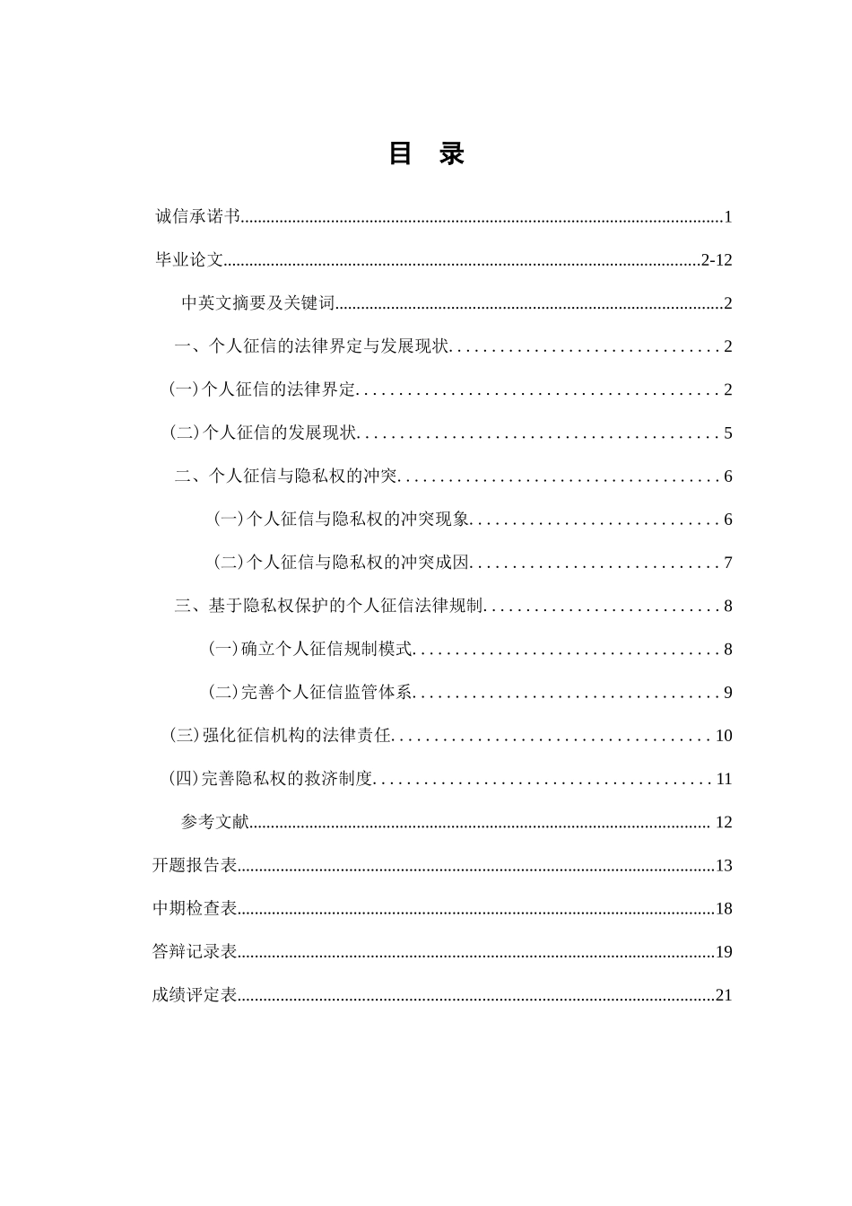隐私权保护视角下的个人征信法律规制_第1页