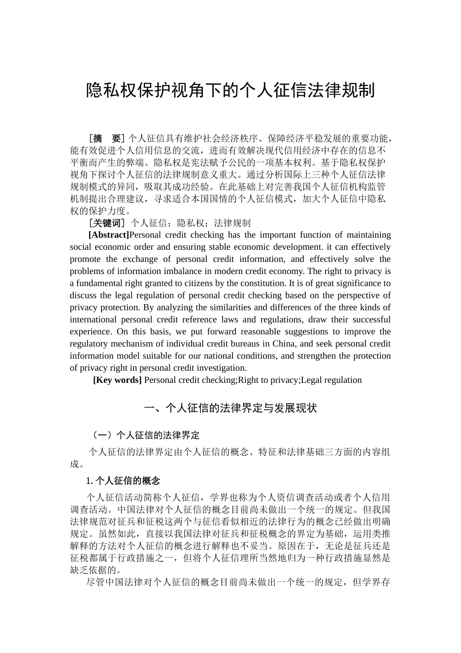 隐私权保护视角下的个人征信法律规制_第2页