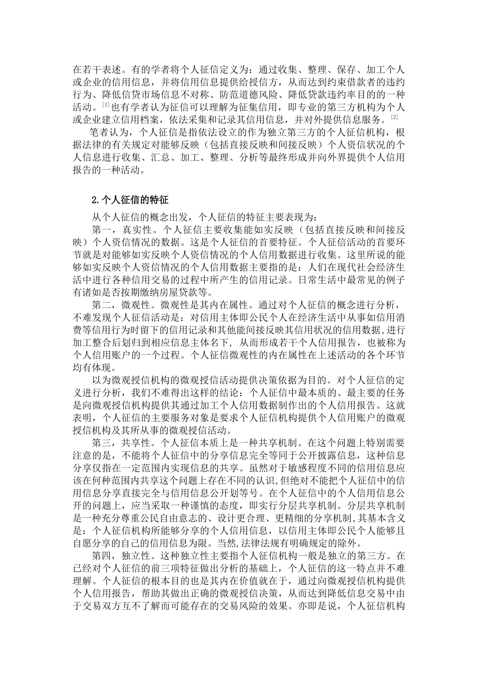 隐私权保护视角下的个人征信法律规制_第3页