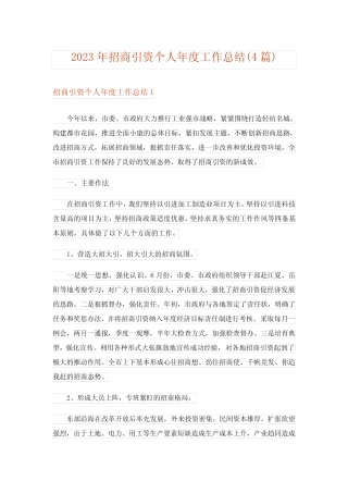 2023年招商引资个人年度工作总结(4篇)