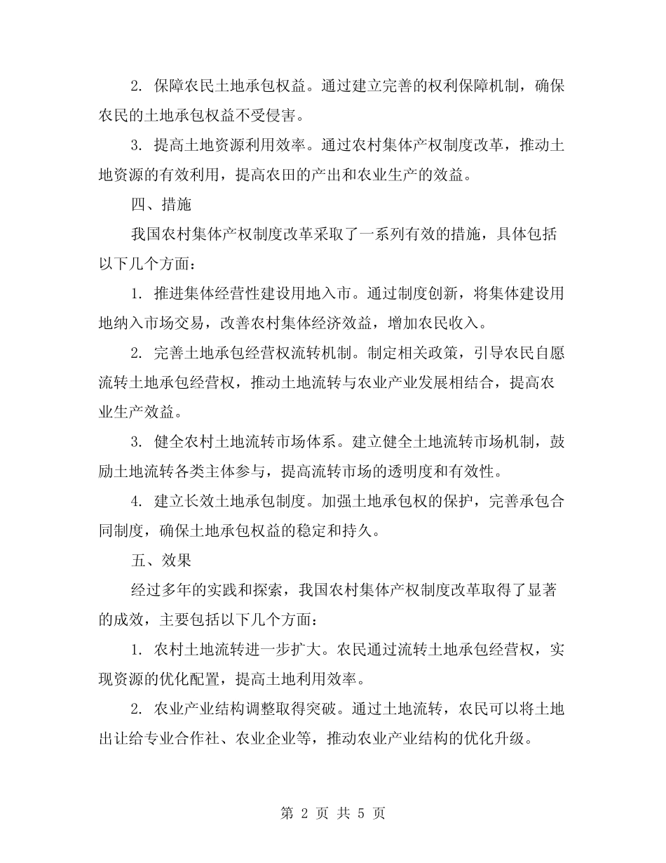 农村集体产权制度改革汇报汇报材料范文(二篇)_第2页