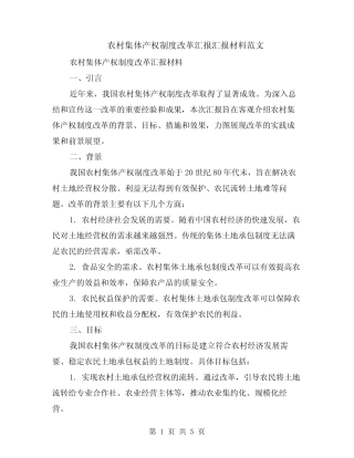 农村集体产权制度改革汇报汇报材料范文(二篇)