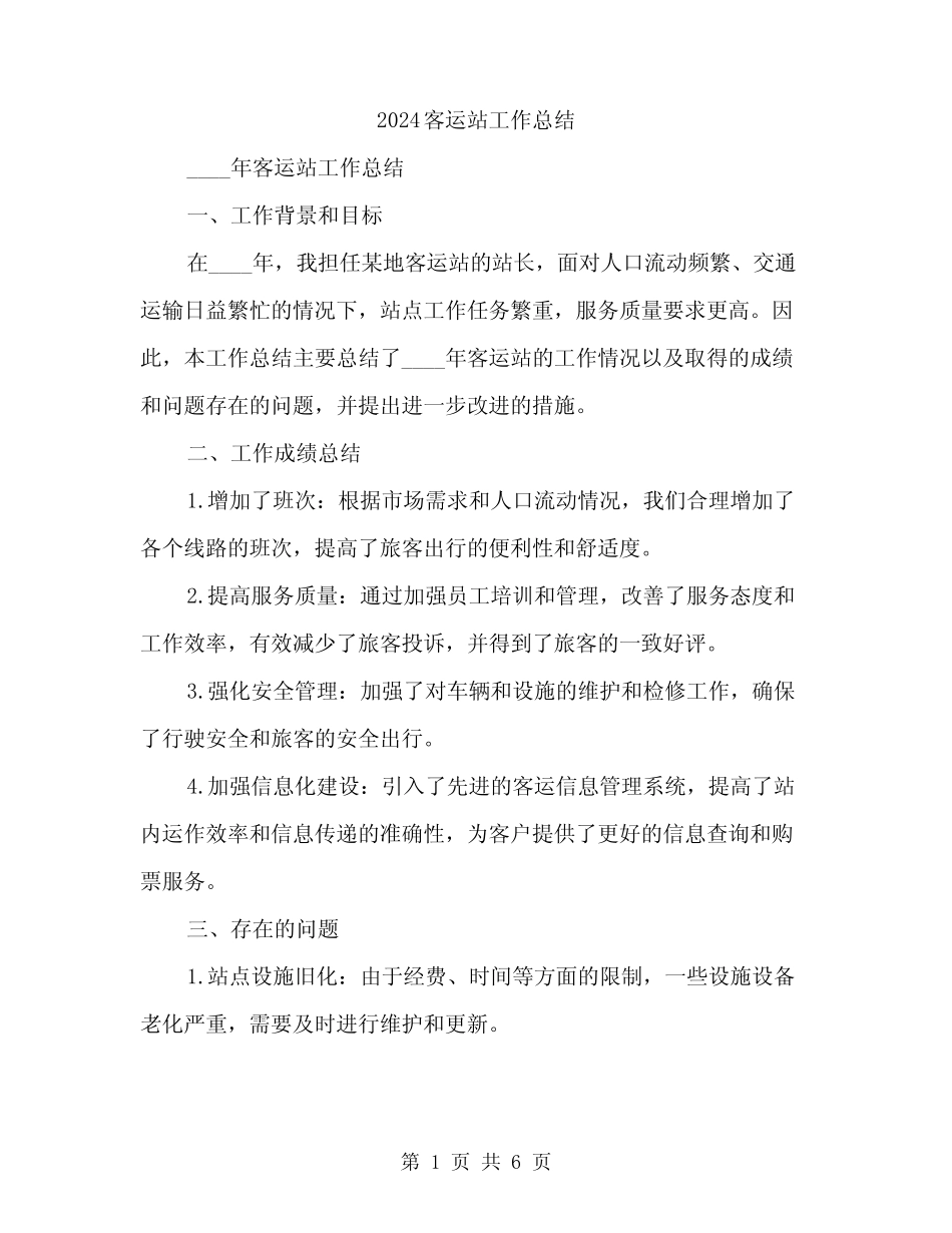 2024客运站工作总结(2篇) _第1页