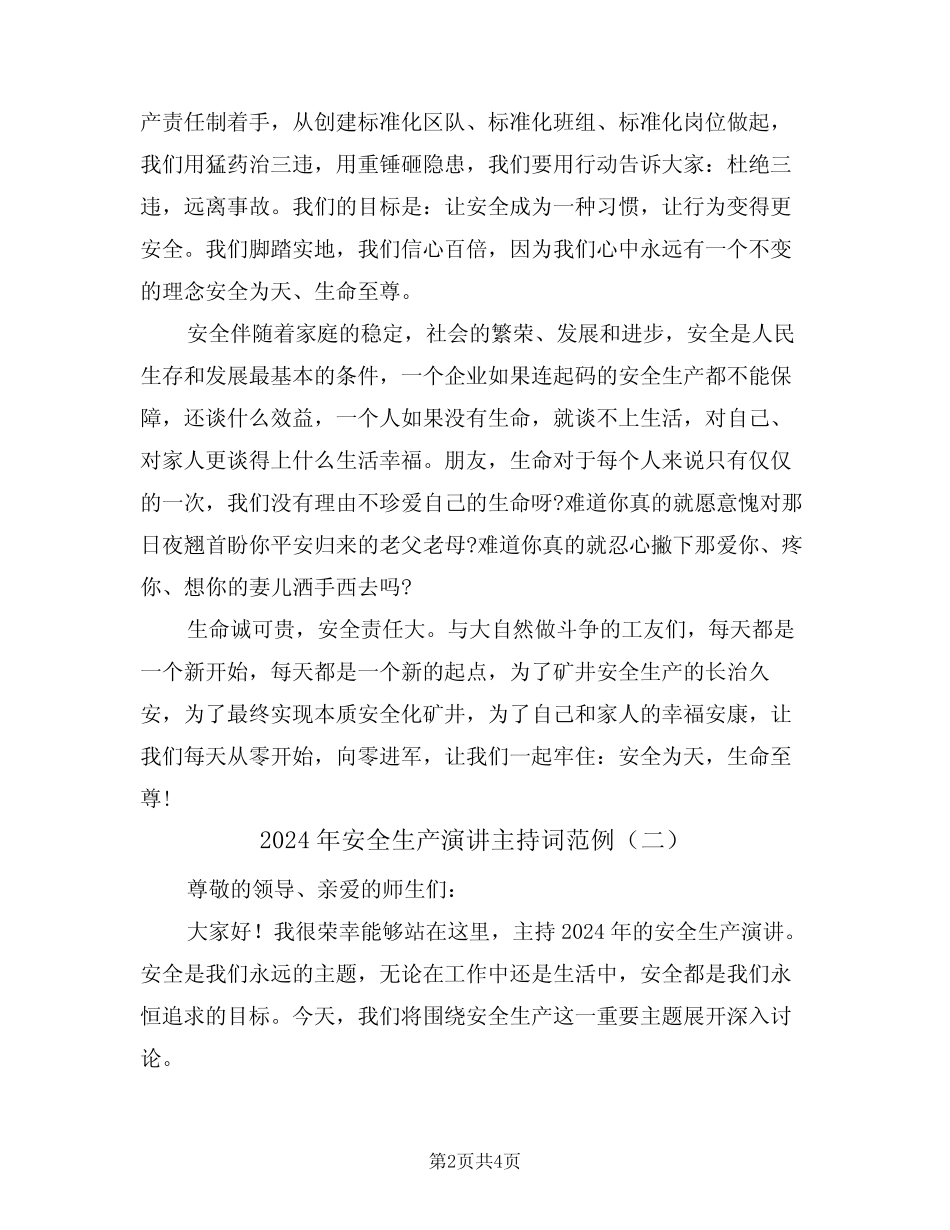 2024年安全生产演讲主持词范例(二篇) _第2页
