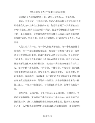 2024年安全生产演讲主持词范例(二篇) 