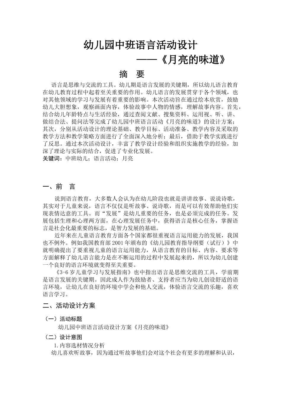 幼儿设计幼儿园中班语言活动设计《月亮的味道》_第1页