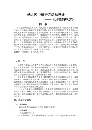 幼儿设计幼儿园中班语言活动设计《月亮的味道》