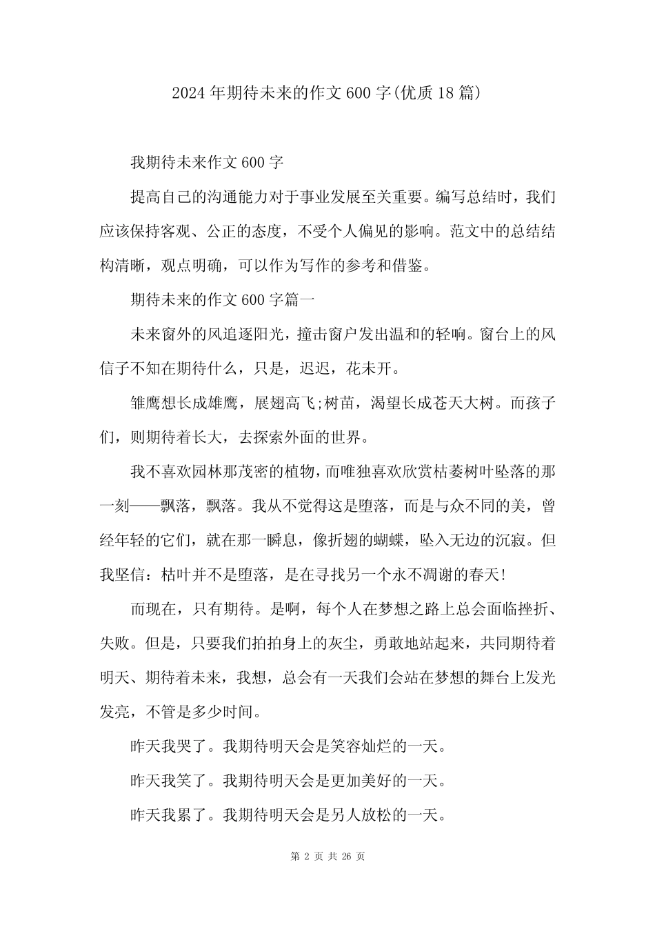 2024年期待未来的作文600字(优质18) _第2页