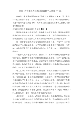 2022共青团五四主题团课直播个人感想(7篇) 
