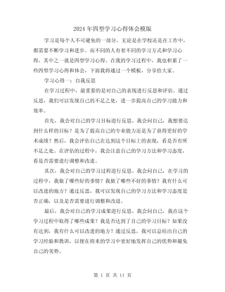 2024年四型学习心得体会模版(4) 