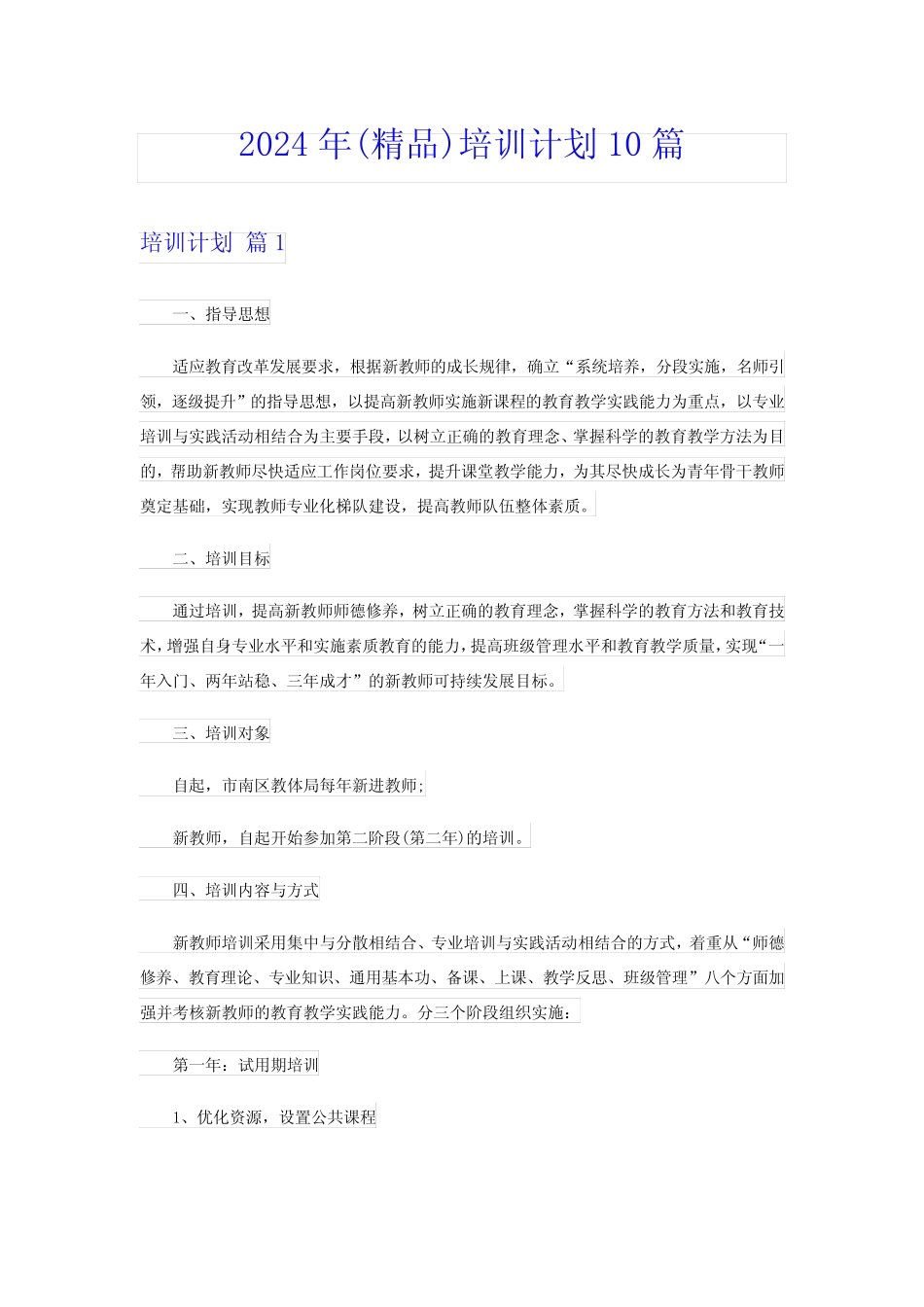 2024年(精品)培训计划10篇 _第1页
