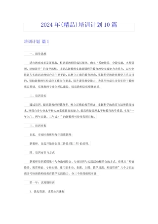 2024年(精品)培训计划10篇 