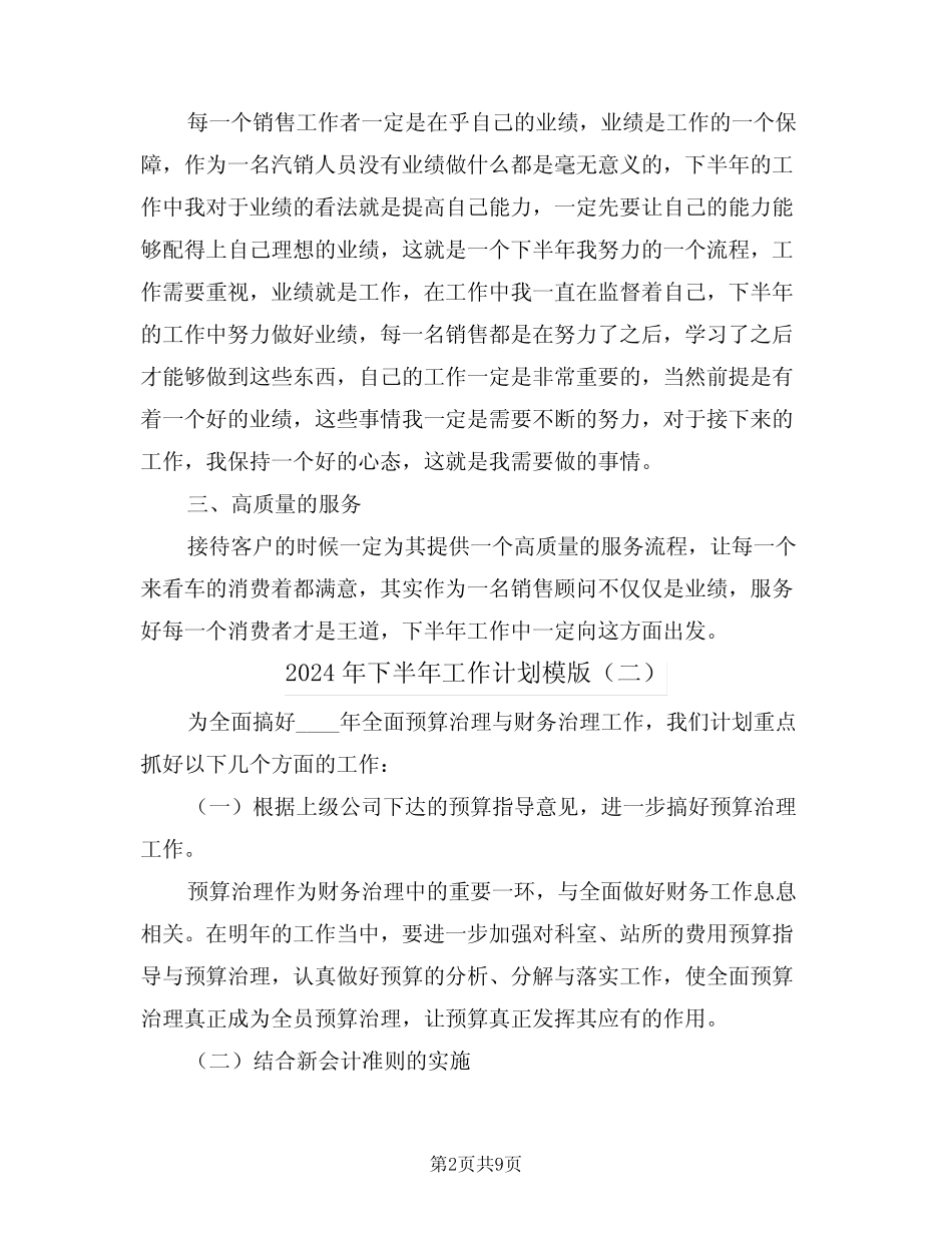 2024年下半年工作计划模版(五篇) _第2页