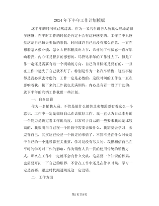 2024年下半年工作计划模版(五篇) 
