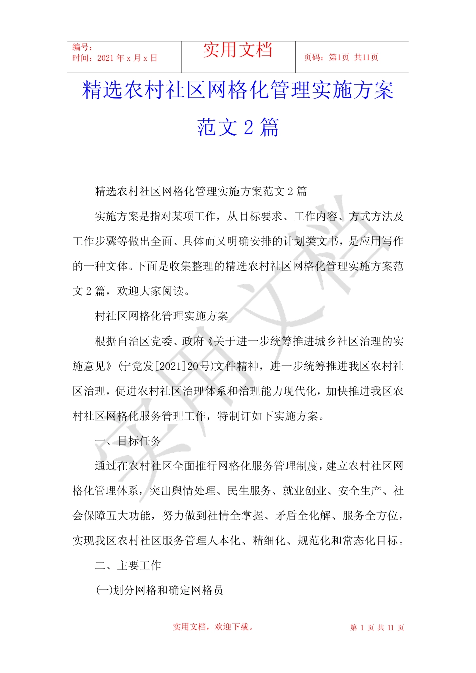 精选农村社区网格化管理实施方案范文2篇_第1页