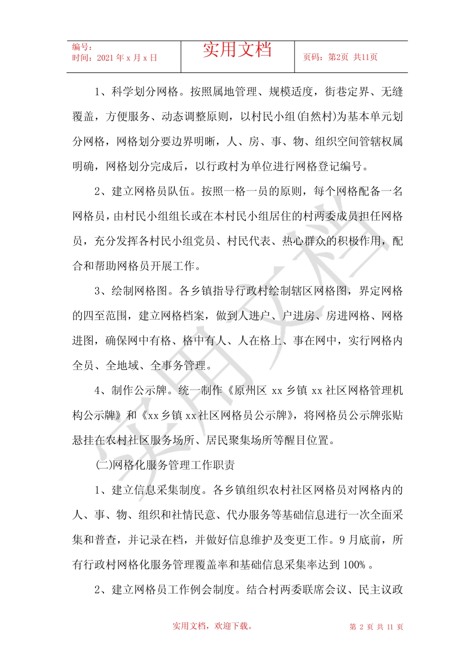 精选农村社区网格化管理实施方案范文2篇_第2页