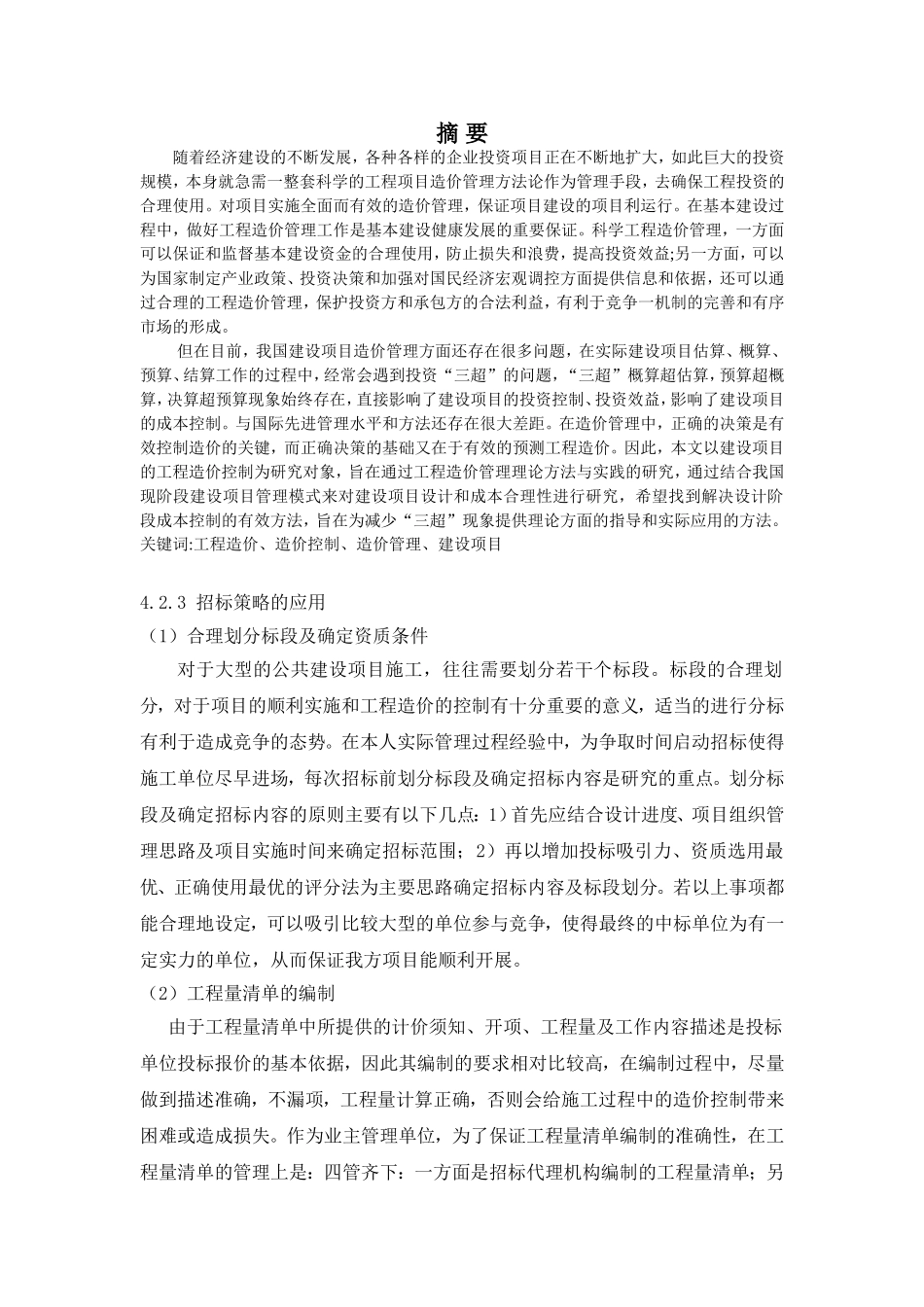 招标策略的应用分析  工商管理专业_第1页