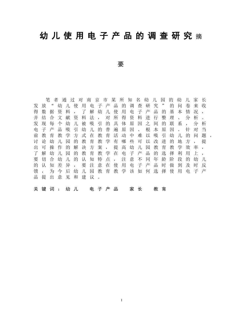 幼儿使用电子产品的调查研究  学前教育专业_第1页