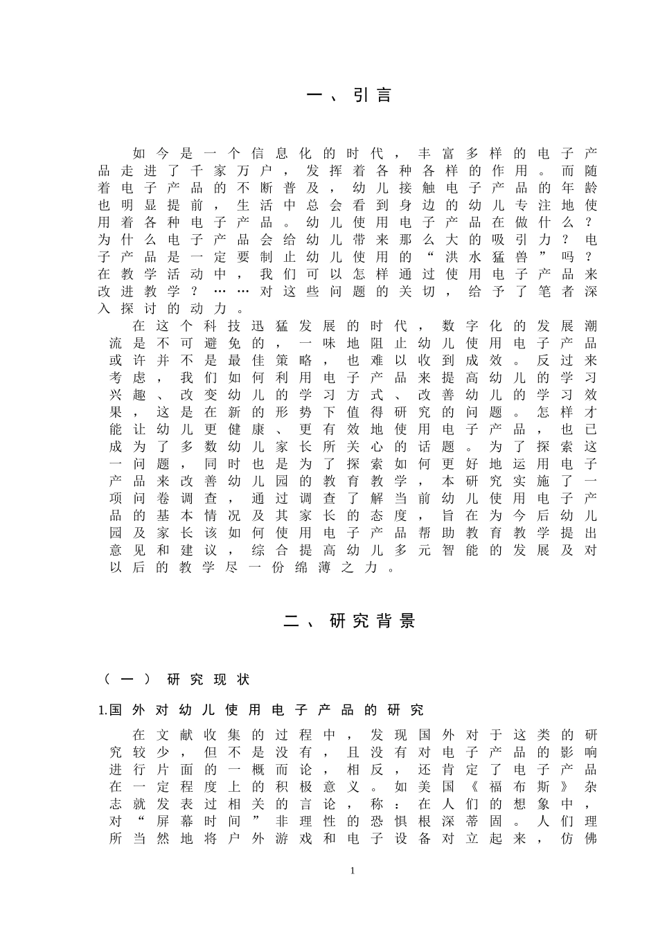 幼儿使用电子产品的调查研究  学前教育专业_第3页