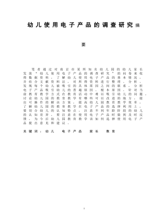 幼儿使用电子产品的调查研究  学前教育专业