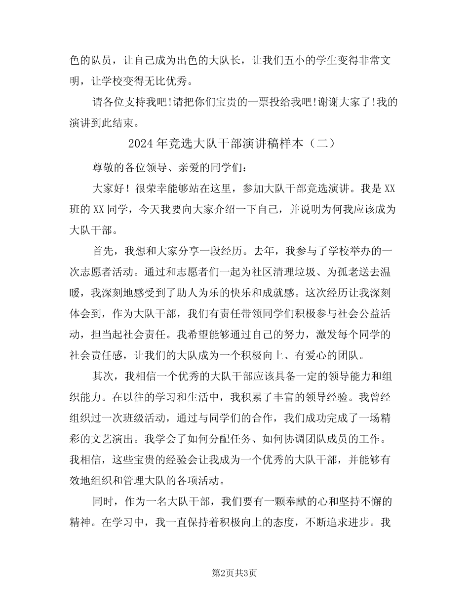 2024年竞选大队干部演讲稿样本(二) _第2页