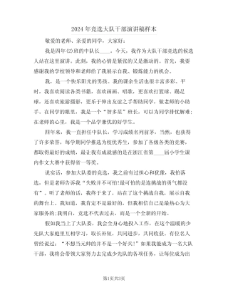 2024年竞选大队干部演讲稿样本(二) 