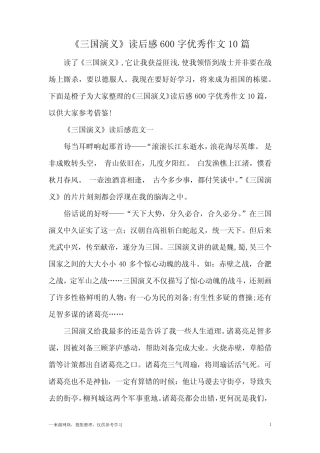 《三国演义》读后感600字优秀作文10篇 