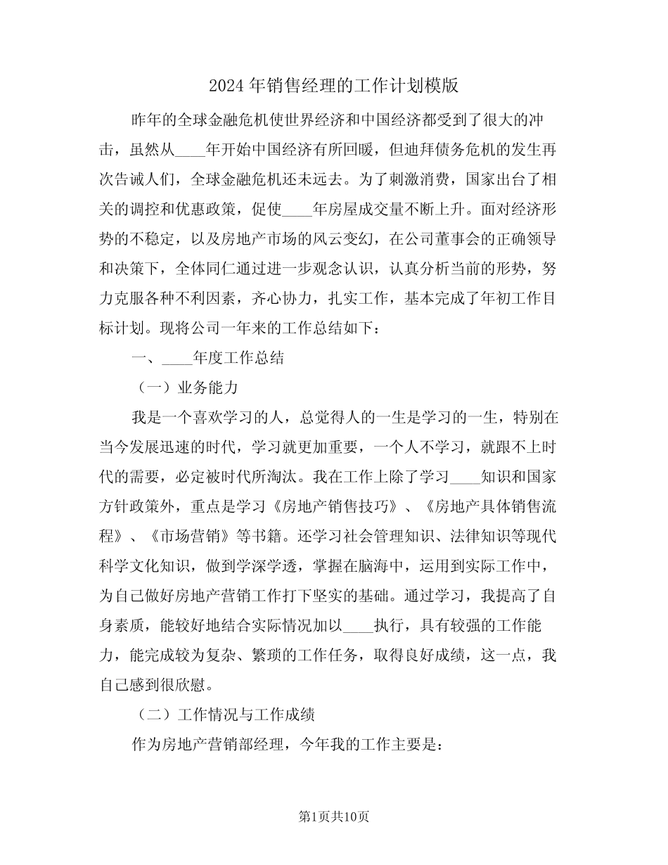 2024年销售经理的工作计划模版(4篇) _第1页