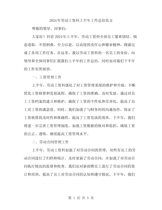 2024年劳动工资科上半年工作总结范文(2)