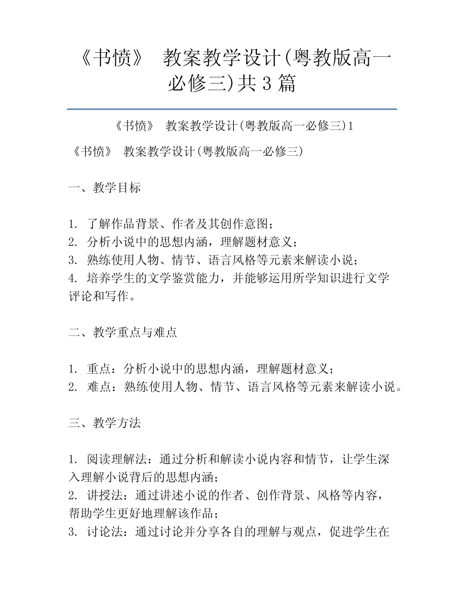 《书愤》 教案教学设计(粤教版高一必修三)共3篇 _第1页