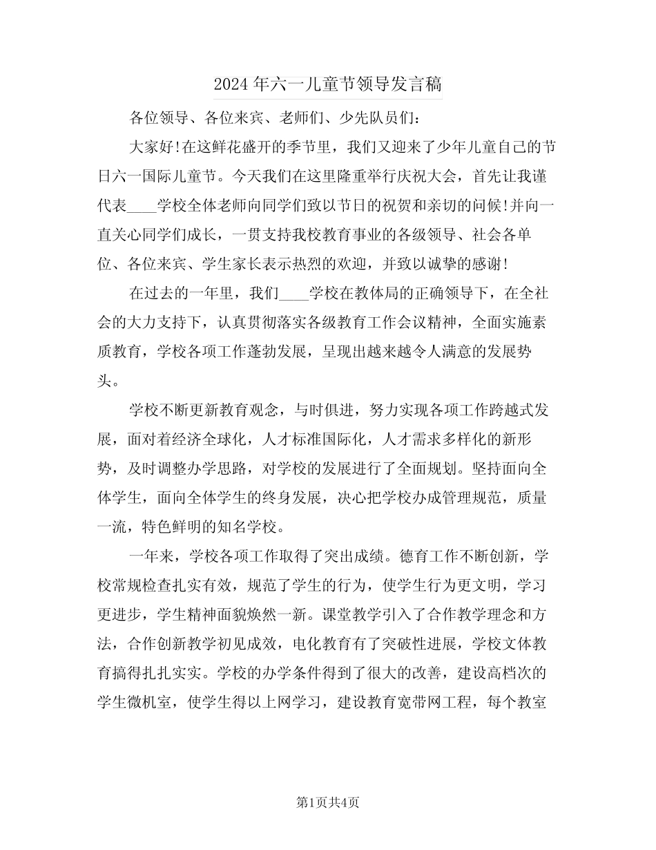 2024年六一儿童节领导发言稿(2) _第1页