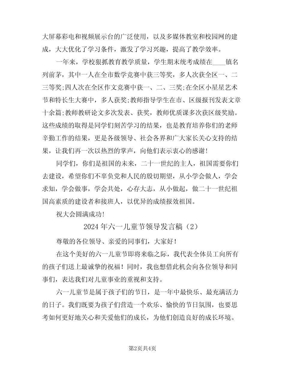 2024年六一儿童节领导发言稿(2) _第2页