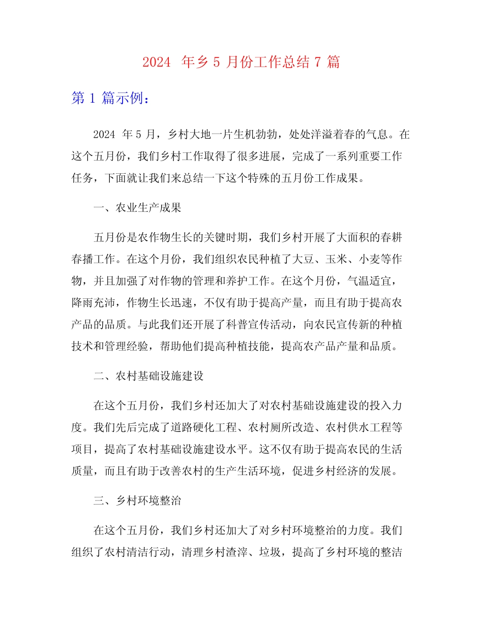 2024年乡5月份工作总结7篇_第1页