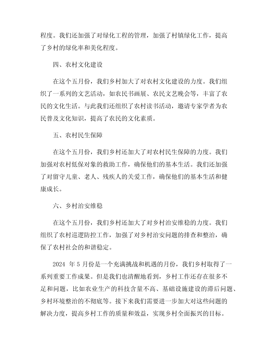2024年乡5月份工作总结7篇_第2页